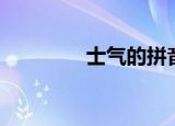 士气的拼音（士兵的拼音）