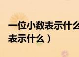一位小数表示什么,如0.5表示什么（一位小数表示什么）