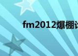 fm2012爆棚论坛（fm2012爆棚）