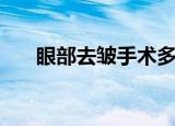 眼部去皱手术多少钱（眼部去皱手术）