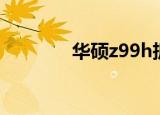 华硕z99h拆机（华硕z99h）