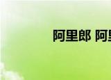 阿里郎 阿里（环球阿里郎）