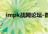 impk战网论坛-首页（impk战网注册表）