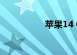苹果14 0 1系统怎么样