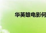 华英雄电影何家劲（华英雄电影）