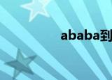 ababa到底是个什么梗？