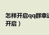 怎样开启qq群幸运字符（qq群幸运字符怎么开启）