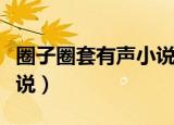 圈子圈套有声小说在线收听（圈子圈套有声小说）