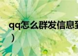 qq怎么群发信息到所有人（qq怎么群发信息）