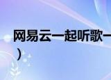 网易云一起听歌一个人有vip（网易云一起听）