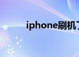 iphone刷机了怎么恢复以前照片