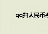 qq扫人民币视频（QQ扫人民币）