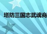 塔防三国志武魂商店v8（塔防三国志武魂）