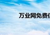 万业网免费信息发布（万业网）