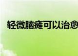 轻微脑瘫可以治愈成正常人吗（轻微脑瘫）