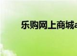 乐购网上商城app（乐购网上商城）
