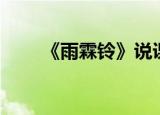 《雨霖铃》说课稿（雨霖铃说课稿）