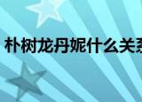 朴树龙丹妮什么关系（朴树说龙丹妮是冤家）