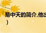 易中天的简介,他出身名门吗?（易中天的简介）