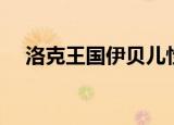 洛克王国伊贝儿性格（洛克王国伊贝儿）