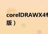 corelDRAWX4专业版（coreldrawx4专业版）