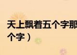 天上飘着五个字那都不是事英文（天上飘着五个字）
