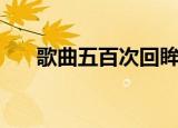 歌曲五百次回眸（五百次的回眸歌词）