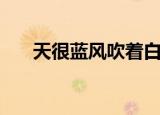 天很蓝风吹着白衬衫（风吹着白衬衫）