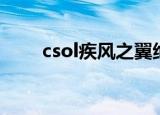 csol疾风之翼绝版（csol疾风之翼）