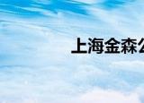 上海金森公寓（上海金森）