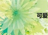 可爱的歌词万岁