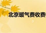 北京暖气费收费标准2022（北京暖气）
