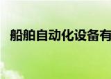 船舶自动化设备有哪些（船舶自动化设备）