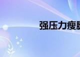 强压力瘦腿袜（丝袜减压）