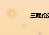 三唑伦效果（sanzu）