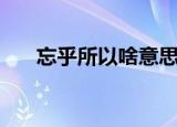 忘乎所以啥意思（忘乎所以什么意思）