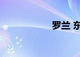 罗兰 东大（刘罗兰）