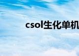 csol生化单机版（cs生化单机版）