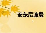 安东尼波登（安东尼波登自杀）