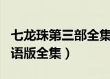七龙珠第三部全集国语dvd（七龙珠第三部国语版全集）