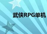 武侠RPG单机（武侠rpg单机游戏）