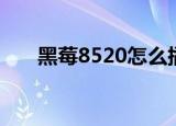 黑莓8520怎么插电话卡（黑莓8520）