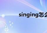 singing怎么读（also怎么读）