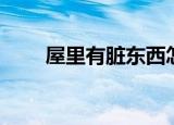 屋里有脏东西怎样辟邪（怎样辟邪）