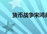 货币战争宋鸿兵读后感（货币战争）