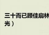 三十而已顾佳扇林有有巴掌（顾佳扇林有有耳光）