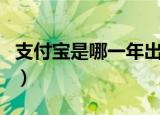 支付宝是哪一年出来的（微信是哪一年出来的）