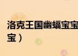 洛克王国幽蝠宝宝极品性格（洛克王国幽蝠宝宝）