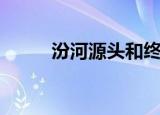 汾河源头和终点地图（汾河源头）