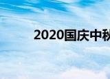 2020国庆中秋放假法定规定几天?